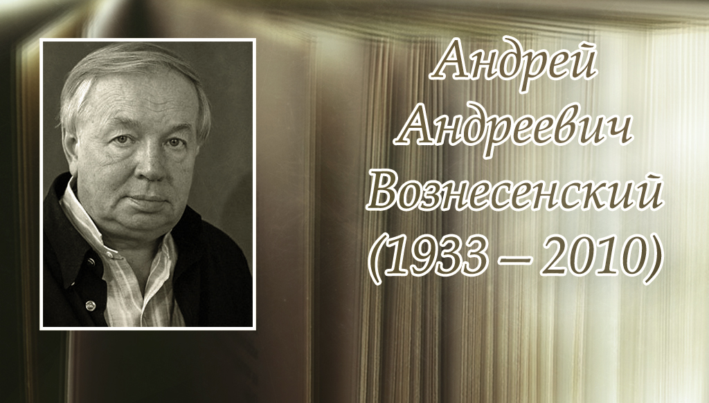 Жизнь и творчество вознесенского презентация