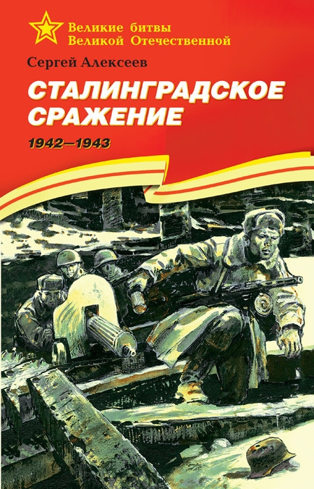 sergej alekseev stalingradskoe srazhenie 1942 1943