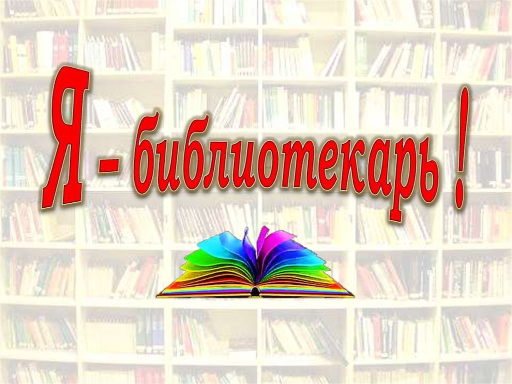 Видео презентация книги в библиотеке