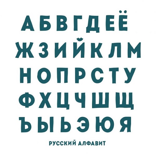 русский алфавит