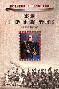 A. G. Emelyanov Kazaki na persidskom fronte
