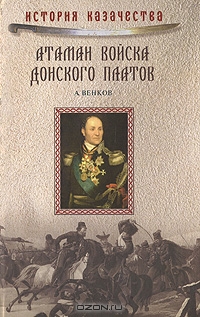 A. Venkov Ataman Vojska Donskogo Platov