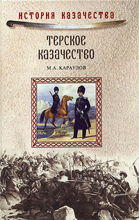 Karaulov M. A. Terskoe kazachestvo