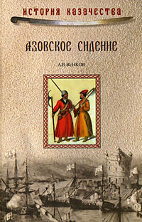Venkov A.A. Azovskoe sidenie