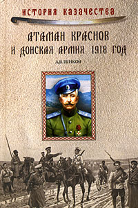Venkov A.V. Ataman Krasnov i Donskaya armiya. 1918 god