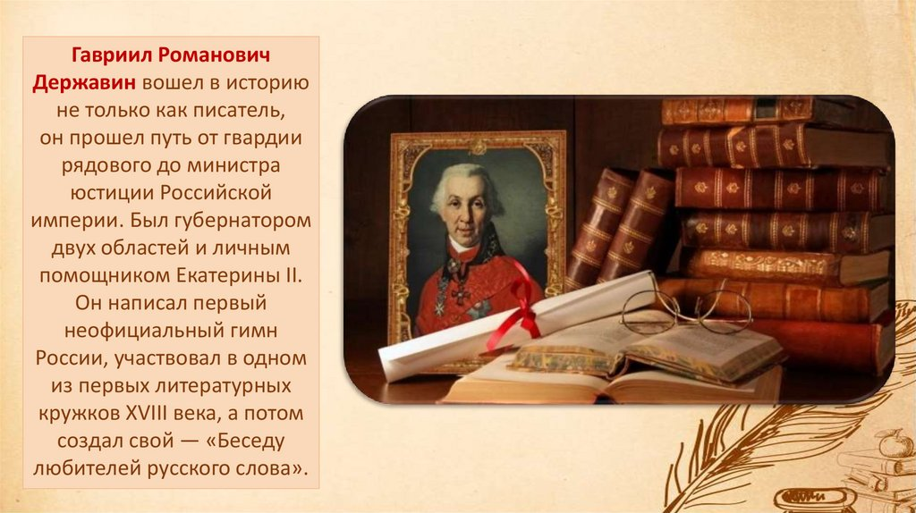 Сообщение о гаврииле романовиче державине 9 класс. Сообщение о гаврииле романовиче державине 9 класс
