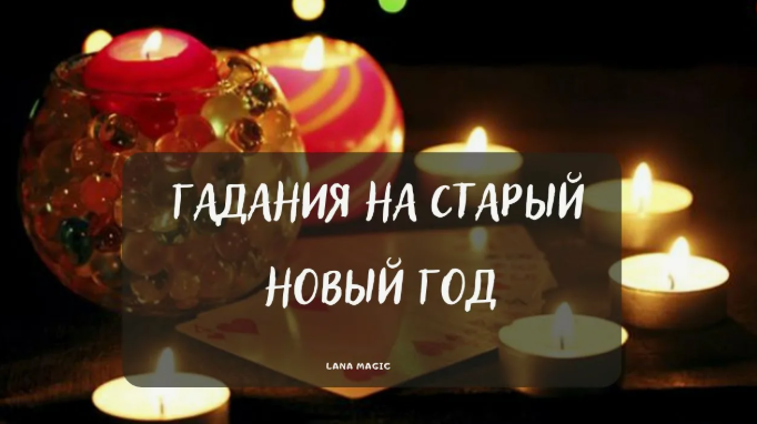 16.01.2026 гадания