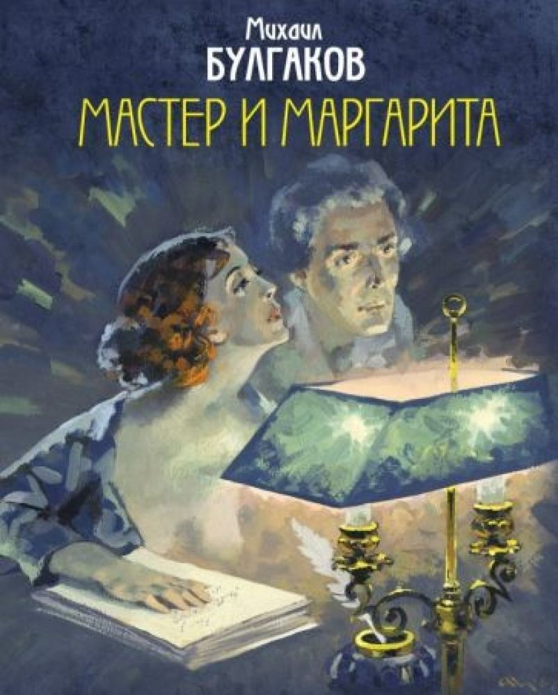 15.07 Бклгаков Мастер2