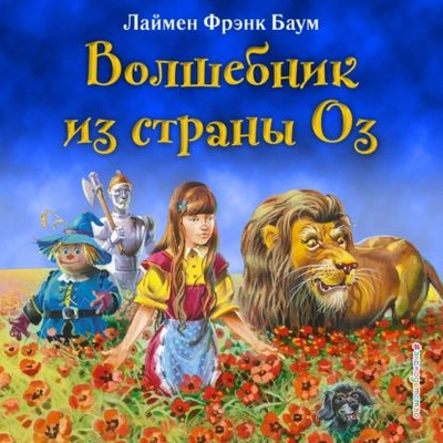 18.06 Волшебник Оз1
