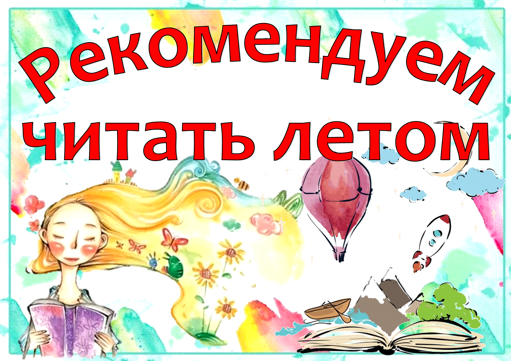 Сияющее лето читать. Читаем летом. читаем книги летом. читайте летом книги. летнее чтение в библиотеке.