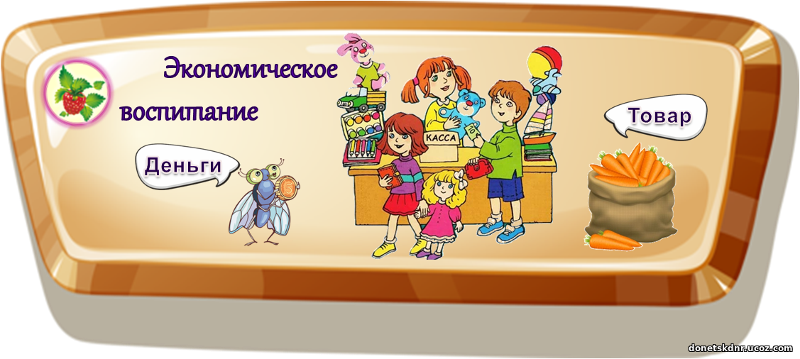 Фон для презентации финансовая грамотность для детей. Экономика для детей. Экономическое воспитание в доу. Парциальная программа экономическое воспитание. Финансовая грамотность в доу для детей.