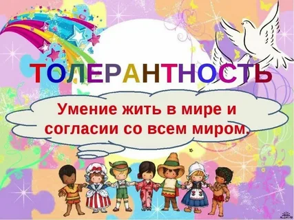 20241114 толерантность 3