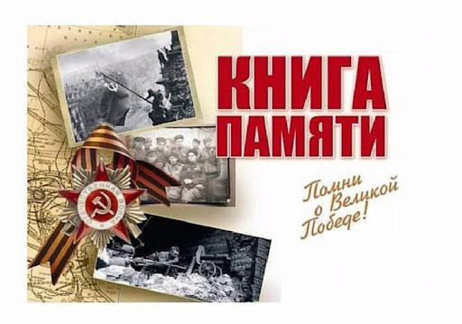 10.03.2025 Книга памяти