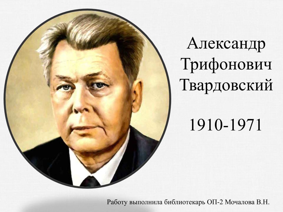 20.06 Лопанка Твардовский