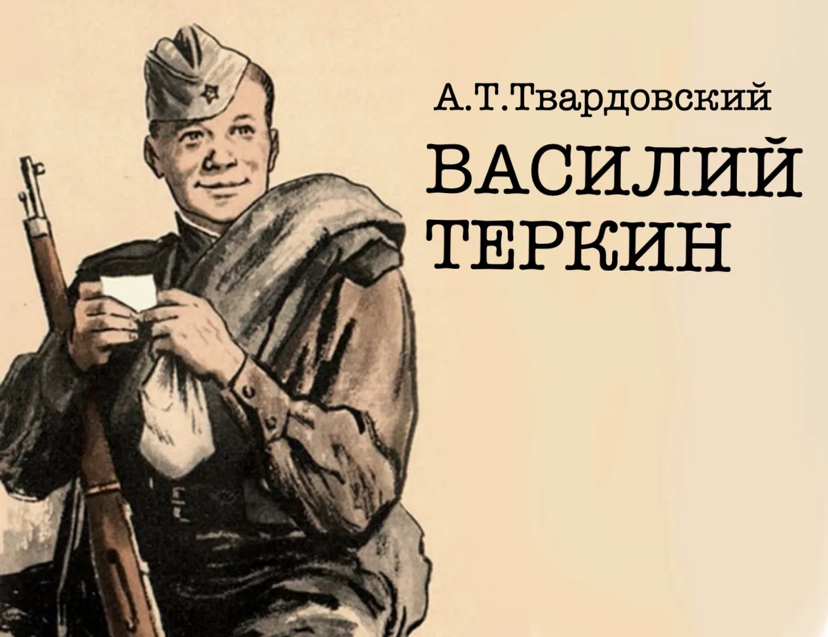 12.07 Василий Теркин