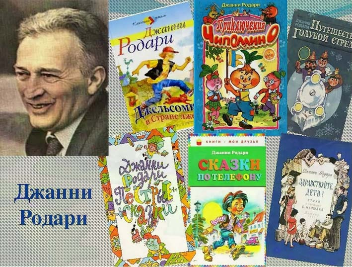 23.10 Степное Джанни Родари